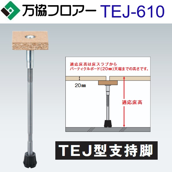 万協フロアー　TEJ-610　ケース販売【30本/ケース＋接着剤付】TEJ型支持脚【適応床高567～652mm】【JIS規格準拠品(一般体育館)支持脚】　⇒Ω