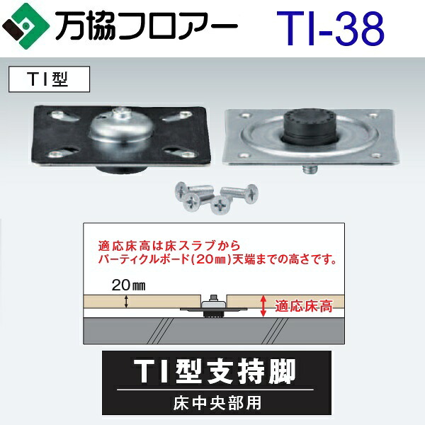 万協階層 TI-38 容れもの売りわたす【50本/容れもの＋貼り付ける剤付】TI･TIS･TIA型かばい立て脚【自然調整床高35～40粍】【超低床用・低床用かばい立て脚】 ⇒Ω