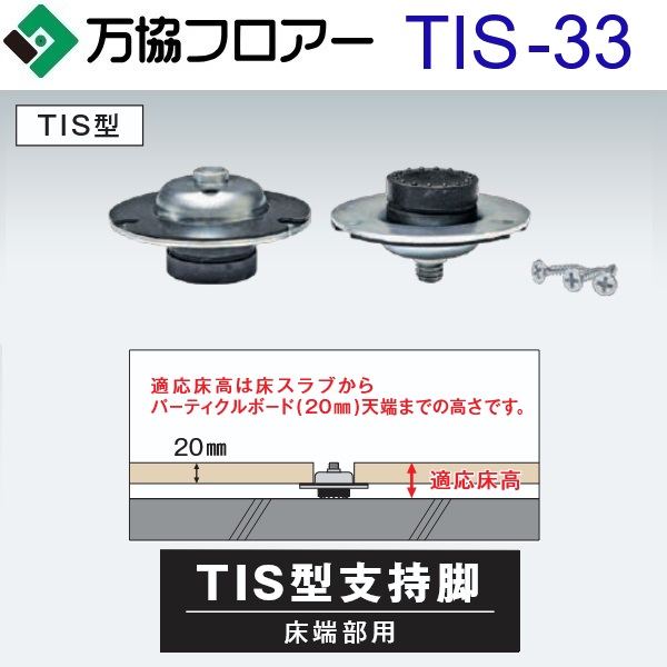 万協信徒 TIS-33 容れもの売りわたす【50本/容れもの＋貼りつける剤付】TI･TIS･TIA型うしろ押し脚【自然調整床高30～35粍】【超低床用・低床用うしろ押し脚】 ⇒Ω