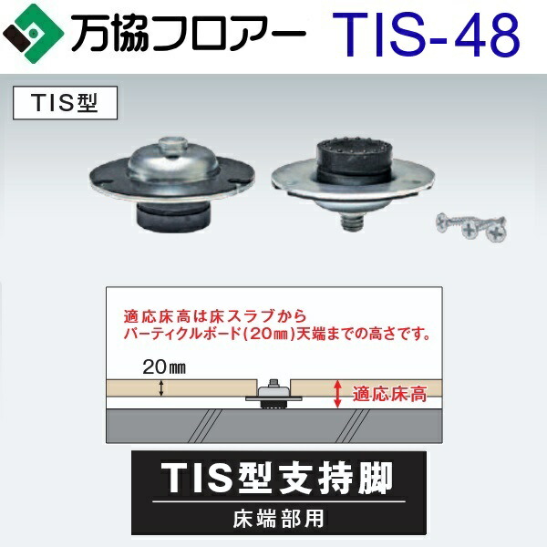 万協信徒 TIS-48 容れもの売りわたす【50本/容れもの＋貼りつける剤付】TI･TIS･TIA型うしろ押し脚【自然調整床高40～56粍】【超低床用・低床用うしろ押し脚】 ⇒Ω