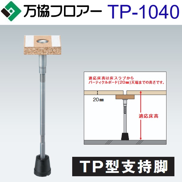 万協階層 TP-1040 容れもの売りわたす【20本/容れもの＋貼り付ける剤付】TP型かばい立て脚【自然調整床高1000～1085粍】【屋内競技場・教育用かばい立て脚】 ⇒Ω