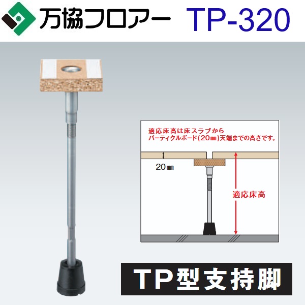 万協階層 TP-320 容れもの売りわたす【40本/容れもの＋貼り付ける剤付】TP型かばい立て脚【自然調整床高280～365粍】【屋内競技場・教育用かばい立て脚】 ⇒Ω