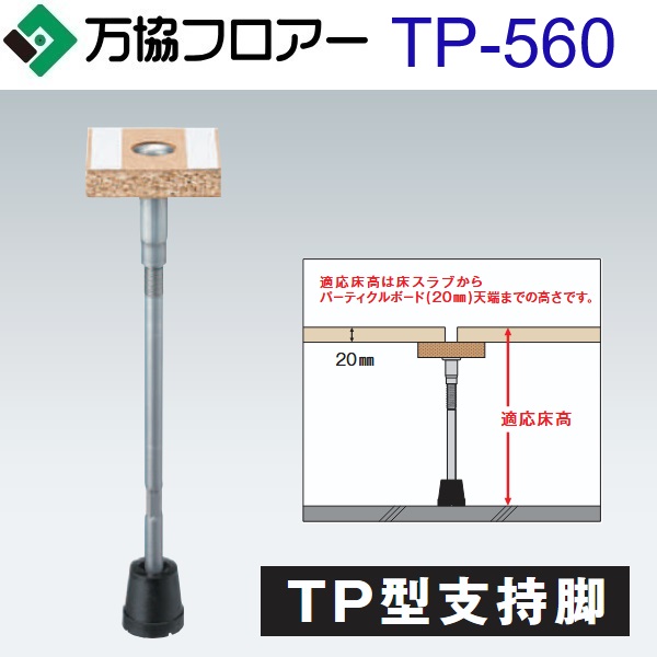 万協階層 TP-560 容れもの売りわたす【30本/容れもの＋貼り付ける剤付】TP型かばい立て脚【自然調整床高520～605粍】【屋内競技場・教育用かばい立て脚】 ⇒Ω