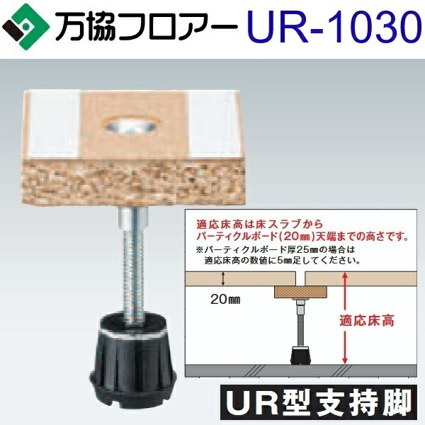 万協随行 UR-1030 入れもの売りわたす【20本/入れもの＋張り付ける剤付】UR型うしろ押し脚【自然調整床高987～1072粍】【UR都市規則体系相応う】 ⇒Ω 床材-その他-木材・建築資材・設備