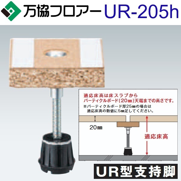 万協階層 UR-205h 容れもの売りわたす【40本/容れもの＋張り付ける剤付】UR型うしろ押し脚【自然調整床高171～234粍】【UR都市規則体系相応う】 ⇒Ω 花・ガーデン・DIY-木材・建築資材・設備