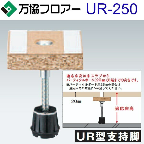 万協フロアー　UR-250　ケース販売【50本/ケース＋接着剤付】UR型支持脚【適応床高207～292mm】【UR都市機構対応】　⇒Ω