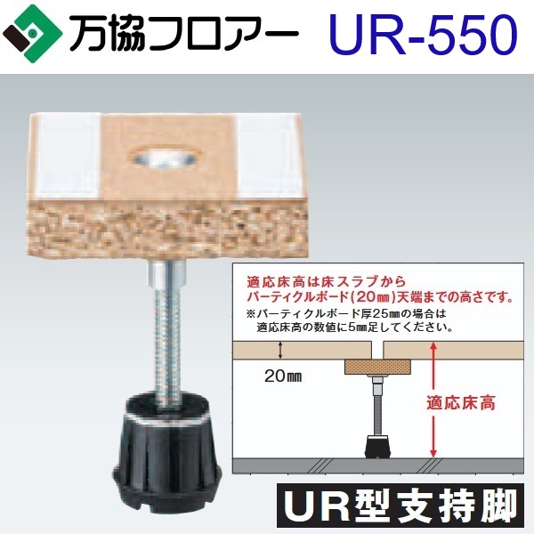 万協フロアー　UR-550　ケース販売【30本/ケース＋接着剤付】UR型支持脚【適応床高507～592mm】【UR都市機構対応】　⇒Ω 14,701円