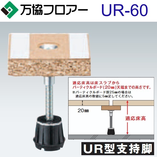 万協信徒 UR-60 容れもの売りわたす【100本/容れもの＋貼りつける剤付】UR型うしろ押し脚【自然調整床高54～66粍】【UR都市規則体系相応う】 ⇒Ω