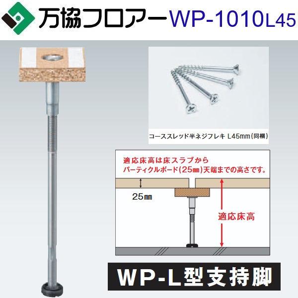 万協フロアー　WP-1010L45　ケース販売【20本/ケース＋接着剤付】WP-L型支持脚【適応床高976～1061mm】【戸建て用・Kタイプ支持脚】　&rArr;Ω｜住設建材カナモンジャー