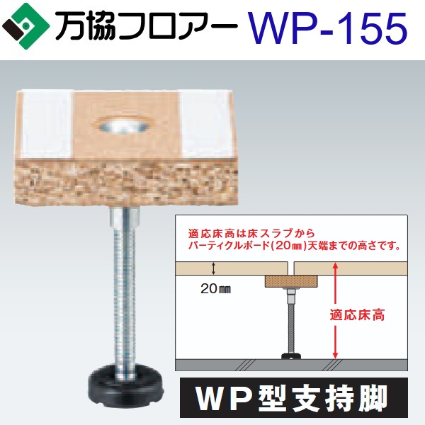 万協フロアー WP-155 ケース販売【80本/ケース+接着剤付】WP型支持脚【適応床高125~188mm】【沈み込みが少ないタイプ対応】 ⇒Ω|住設建材カナモンジャー