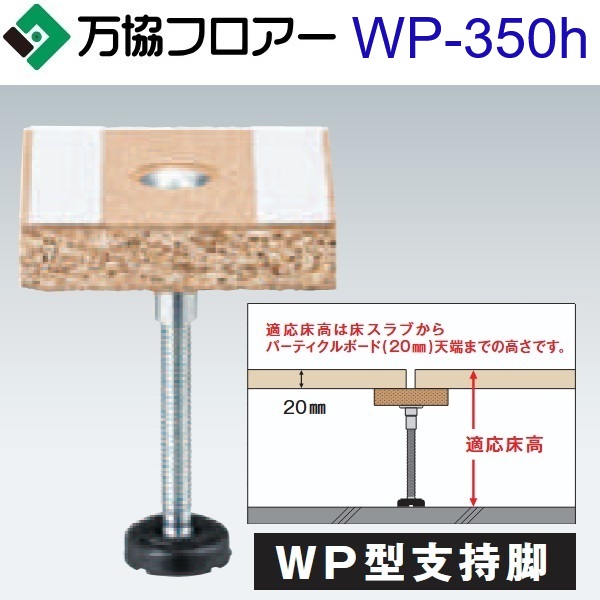 万協信徒 WP-350h 容れもの売りわたす【20本/容れもの＋貼りつける剤付】WP型うしろ押し脚【自然調整床高311～396粍】【風鎮込みが小っちゃい印字機相応う】 ⇒Ω