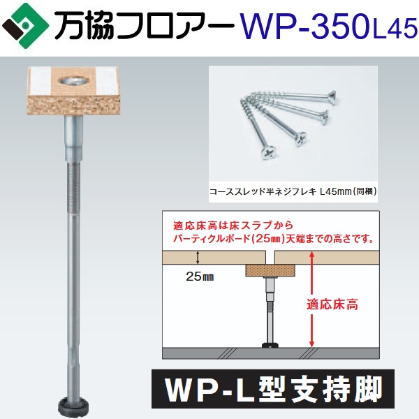 万協信徒 WP-350L45 容れもの売りわたす【40本/容れもの＋貼りつける剤付】WP-L型うしろ押し脚【自然調整床高316～401粍】【戸建て用・K印字機うしろ押し脚】 ⇒Ω