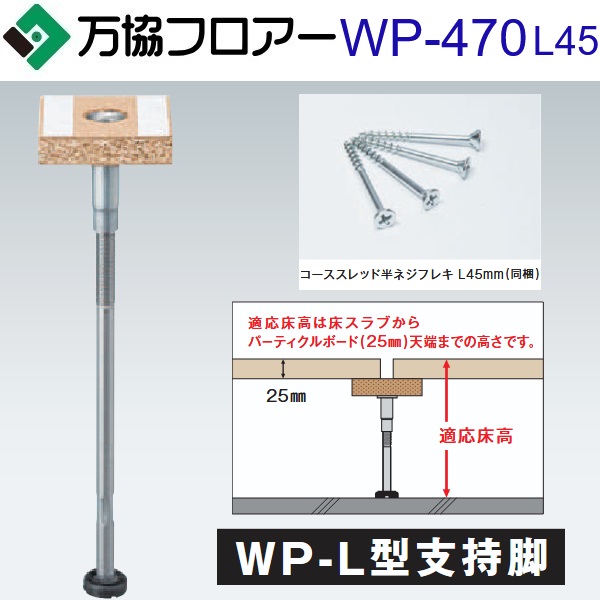 万協フロアー WP-470L45 ケース販売【40本/ケース+接着剤付】WP-L型支持脚【適応床高436~521mm】【戸建て用・Kタイプ支持脚】 ⇒Ω|住設建材カナモンジャー