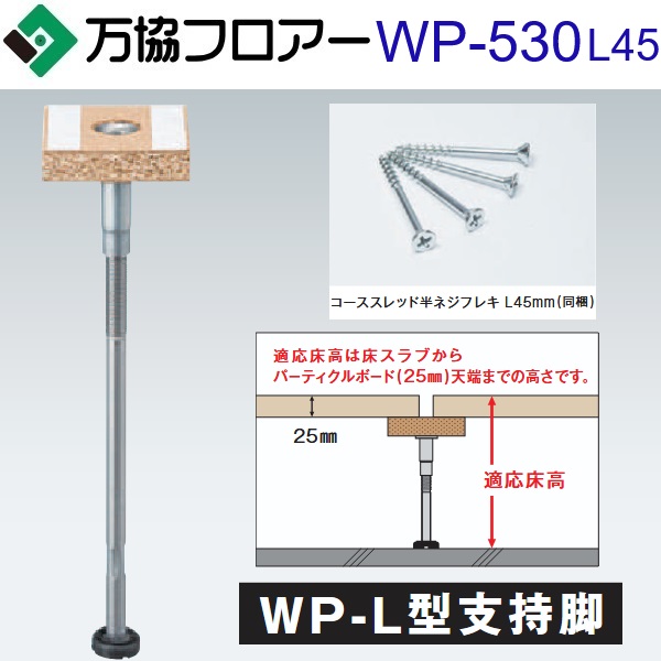 万協階層 WP-530L45 容れもの売りわたす【30本/容れもの＋貼り付ける剤付】WP-L型かばい立て脚【自然調整床高496～581粍】【戸建て用・K手合いかばい立て脚】 ⇒Ω