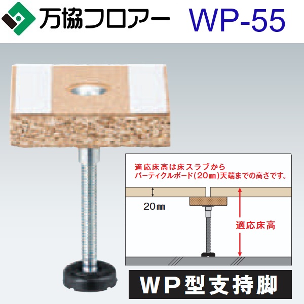 万協随行 WP-55 入れもの売りわたす【100本/入れもの＋くっ付ける剤付】WP型うしろ押し脚【自然調整床高45～60粍】【分銅込みが小っちゃい手合い相応う】 ⇒Ω