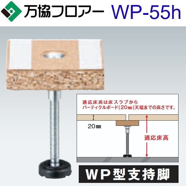 万協フロアー WP-55h ケース販売【50本/ケース+接着剤付】WP型支持脚【適応床高45~60mm】【沈み込みが少ないタイプ対応】 ⇒Ω|住設建材カナモンジャー