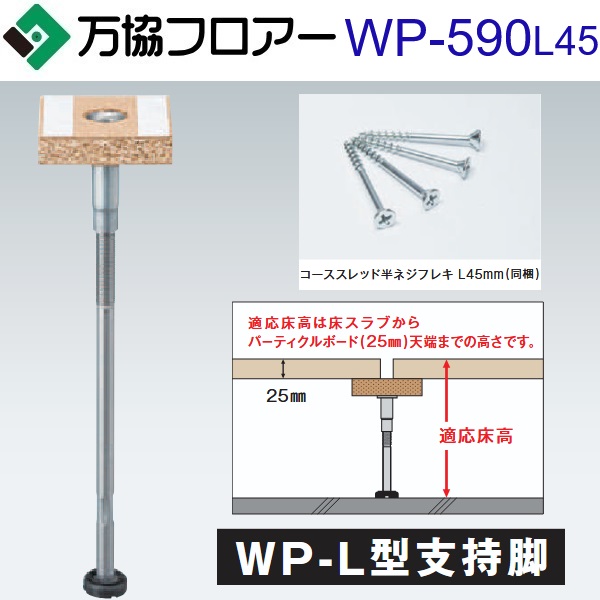 万協階層 WP-590L45 容れもの売りわたす【30本/容れもの＋貼り付ける剤付】WP-L型かばい立て脚【自然調整床高556～641粍】【戸建て用・K手合いかばい立て脚】 ⇒Ω