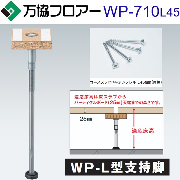 万協信徒 WP-710L45 容れもの売りわたす【20本/容れもの＋貼りつける剤付】WP-L型うしろ押し脚【自然調整床高676～761粍】【戸建て用・K印字機うしろ押し脚】 ⇒Ω