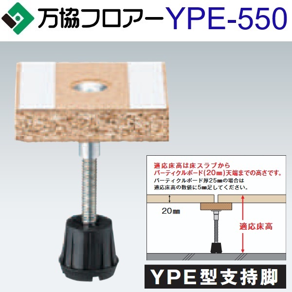 万協フロアー　YPE-550　ケース販売【30本/ケース＋接着剤付】YPE型支持脚【適応床高507～592mm】【遮音タイプ対応】　&rArr;Ω｜住設建材カナモンジャー
