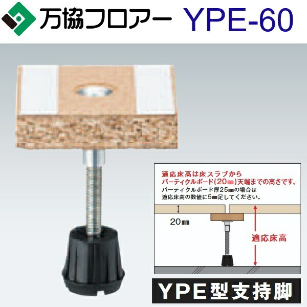 万協信徒 YPE-60 容れもの売りわたす【100本/容れもの＋貼りつける剤付】YPE型うしろ押し脚【自然調整床高54～66粍】【遮音印字機相応う】 ⇒Ω