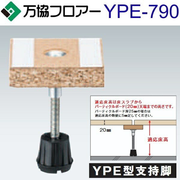 万協フロアー YPE-790 ケース販売【20本/ケース+接着剤付】YPE型支持脚【適応床高747~832mm】【遮音タイプ対応】 ⇒Ω|住設建材カナモンジャー