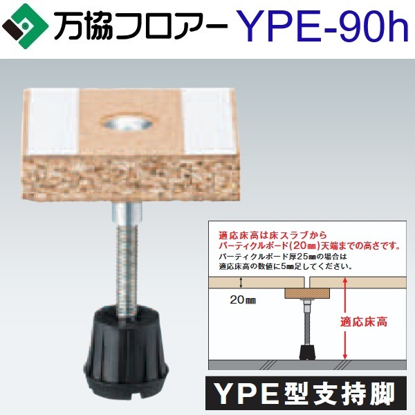 万協フロアー YPE-90h ケース販売【50本/ケース+接着剤付】YPE型支持脚【適応床高81~117mm】【遮音タイプ対応】 ⇒Ω|住設建材カナモンジャー
