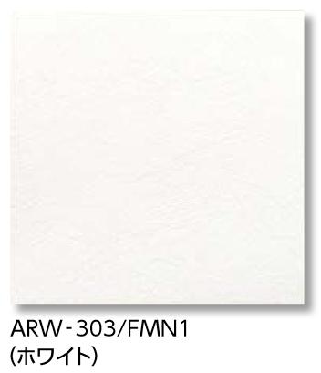LIXIL　ARW-303/FMN1N ホワイト　ケース販売【22枚/ケース】 303角平 アレルピュア ウォール フェミーナ ⇒▽
