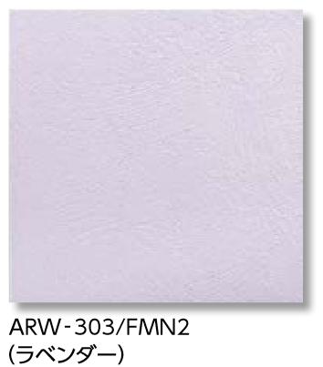 LIXIL　ARW-303/FMN2N ラベンダー　ケース販売【22枚/ケース】 303角平 アレルピュア ウォール フェミーナ ⇒▽