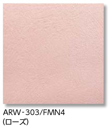 LIXIL　ARW-303/FMN4N ローズ　ケース販売【22枚/ケース】 303角平 アレルピュア ウォール フェミーナ ⇒▽