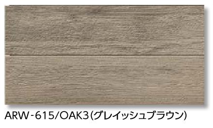 LIXIL　ARW-615/OAK3 グレイッシュブラウン　ケース販売【14枚/ケース】 606×151角平 アレルピュア ウォール ビンテージオーク ⇒▽