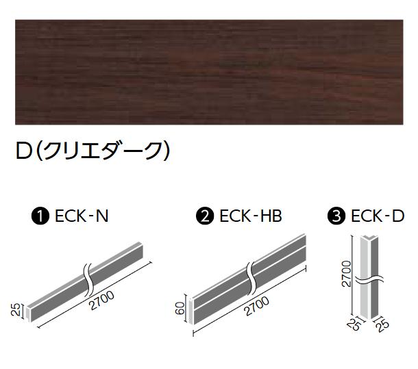 LIXIL　ECK-D/D クリエダーク　ケース販売【6本/ケース】 ウッディモール出隅 モールディングシステム ウッディモール ▽
