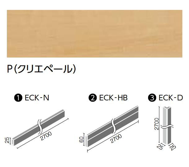 LIXIL　ECK-D/P クリエペール　ケース販売【6本/ケース】 ウッディモール出隅 モールディングシステム ウッディモール ▽