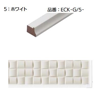 LIXIL ECK-G/5-(3) ホワイト ケース販売【1セット/ケース】 3平方メートル・2平方メートルプラン用(見切り材3本入り) シンプルフレーム 見切り材セット ▽