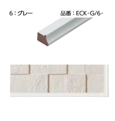 LIXIL　ECK-G/6-(3) グレー　ケース販売【1セット/ケース】 3平方メートル･2平方メートルプラン用（見切り材3本入り） シンプルフレーム 見切り材セット ▽[G] 14,889円