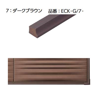 LIXIL　ECK-G/7-(2) ダークブラウン　ケース販売【1セット/ケース】 1平方メートルプラン用（見切り材1本入り） シンプルフレーム 見切り材セット ▽
