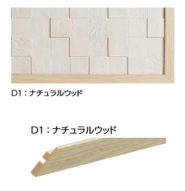 LIXIL　ECK-G/D1-01A ナチュラルウッド　ケース販売【1セット/ケース】 1平方メートルプランW1515×H606mm デコラフレーム 見切り材セット ▽