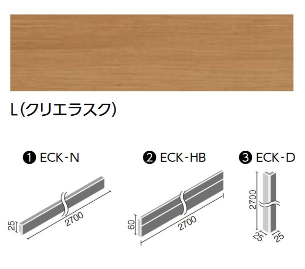 LIXIL　ECK-N/L クリエラスク　ケース販売【10本/ケース】 ウッディモール見切り廻縁 モールディングシステム ウッディモール ▽
