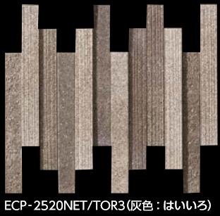 LIXIL　ECP-2520NET/TOR3 灰色：はいいろ　ケース販売【14枚/ケース】 25×202角ネット張り エコカラットプラス 陶連子（とうれんじ） ⇒▽