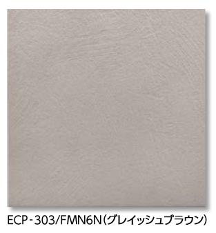 LIXIL　ECP-303/FMN6N グレイッシュブラウン　ケース販売【22枚/ケース】 303角平 エコカラットプラス フェミーナ　&rArr;▽｜住設建材カナモンジャー