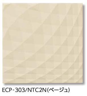 LIXIL　ECP-303/NTC2N ベージュ　ケース販売【22枚/ケース】 303角平（レリーフ） エコカラットプラス ニュートランス ⇒▽