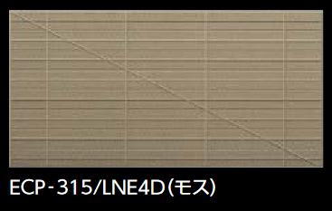 LIXIL　ECP-315/LNE4D モス　ケース販売【26枚/ケース】 303×151角平（レリーフD） エコカラットプラス リネエ ⇒▽