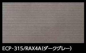 LIXIL　ECP-315/RAX4A ダークグレー　ケース販売【28枚/ケース】 303×151角調整用平 エコカラットプラス グラナス ラシャ ⇒▽