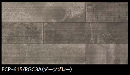 LIXIL　ECP-615/RGC3A ダークグレー　ケース販売【14枚/ケース】 606×151角平（リブ面） エコカラットプラス ラフセメント ⇒▽