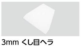 LIXIL　IKH-3N　ケース販売【10個/ケース】 3mmくし目ヘラ ▽