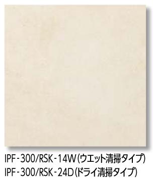 LIXIL　IPF-300/RSK-14W　ケース販売【10枚/ケース】 300mm角平（ウエット清掃タイプ） トイレ用抗菌床タイル レストールキラミック（ウエット清掃タイプ） ⇒▽