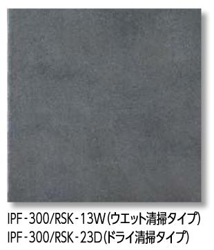 LIXIL　IPF-300/RSK-23D　ケース販売【10枚/ケース】 300mm角平（ドライ清掃タイプ） トイレ用抗菌床タイル レストールキラミック（ドライ清掃タイプ）　&rArr;▽｜住設建材カナモンジャー
