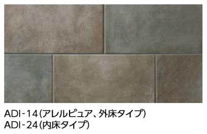 LIXIL　ARF-630/ADI-14　ケース販売【5枚/ケース】 600×300mm角平 アレルピュア エントランスフロア アルディーザ ⇒▽