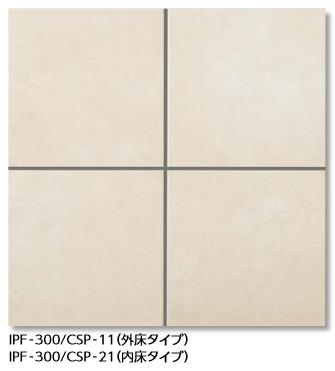 LIXIL　IPF-300/CSP-21　ケース販売【10枚/ケース】 300mm角平（内床タイプ） カスティージョプロ 内床タイプ ⇒▽