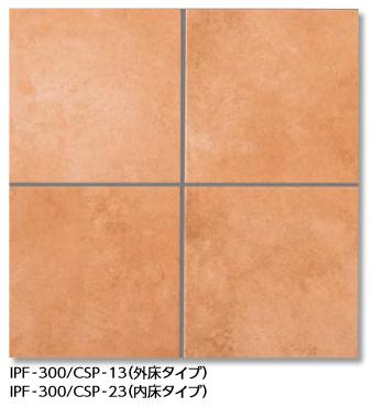 LIXIL　IPF-300/CSP-23　ケース販売【10枚/ケース】 300mm角平（内床タイプ） カスティージョプロ 内床タイプ　&rArr;▽｜住設建材カナモンジャー