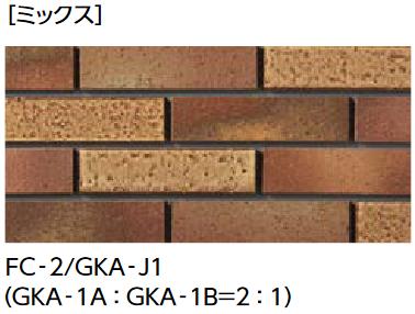 LIXIL　FC-2/GKA-J1 灰釉タイプ　ケース販売【56枚/ケース】 二丁掛タイプ 火色音（ひいろね） 釉もの ⇒▽ 8,334円